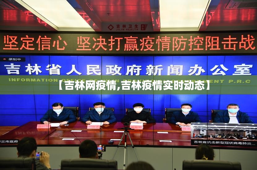 【吉林网疫情,吉林疫情实时动态】 【吉林网疫情,吉林疫情实时动态】