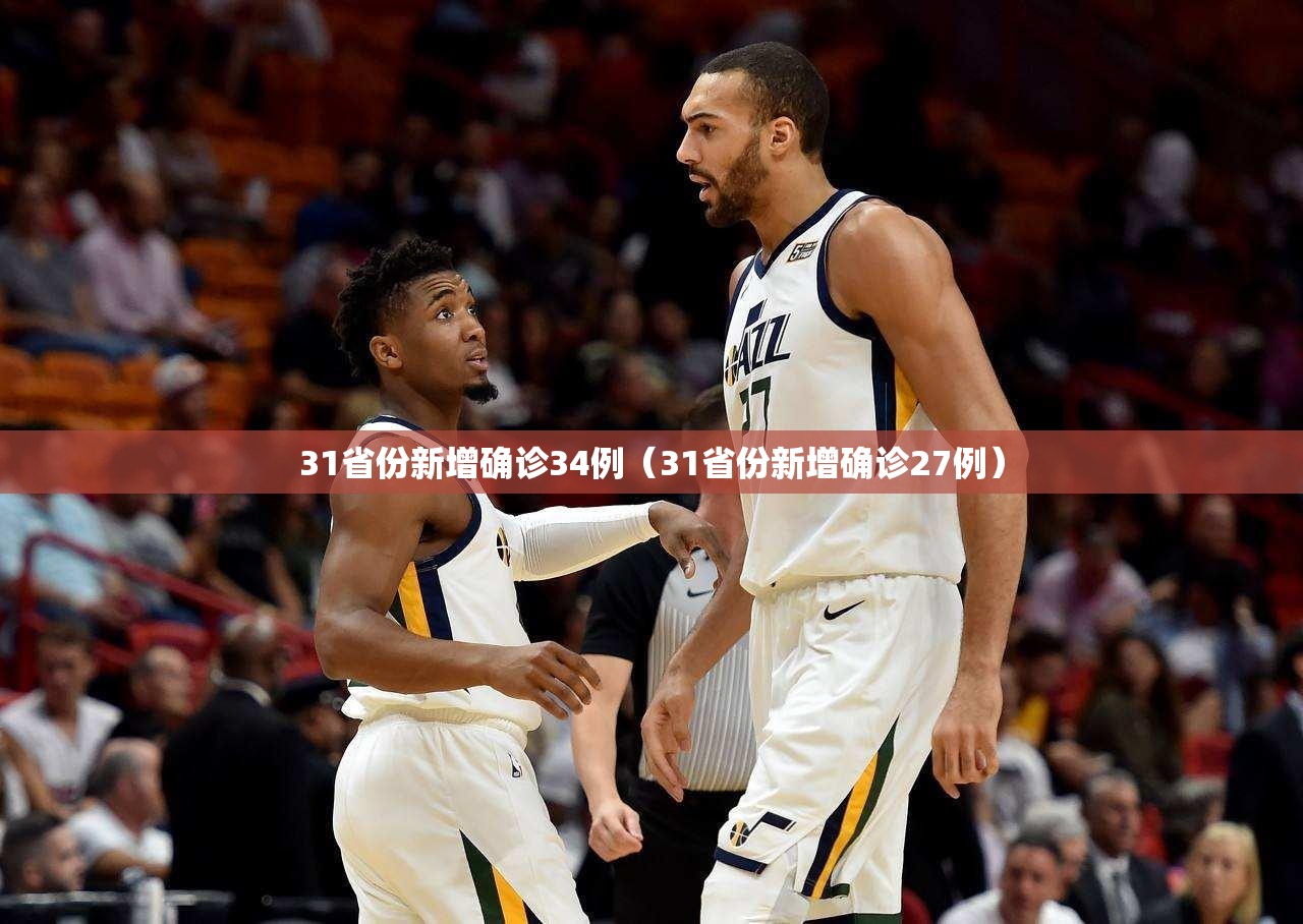 31省份新增确诊34例(31省份新增确诊27例) 31省份新增确诊34例(31省份新增确诊27例)