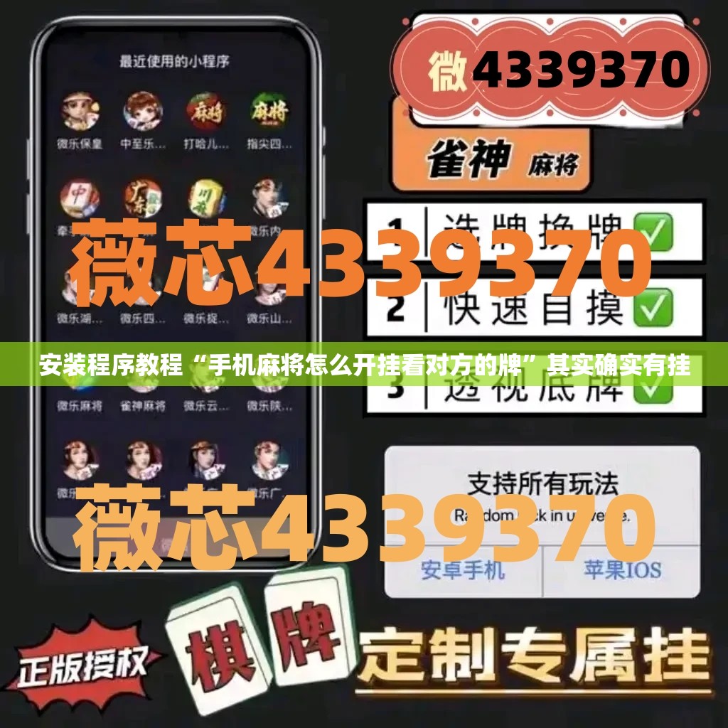 安装程序教程“手机麻将怎么开挂看对方的牌”其实确实有挂