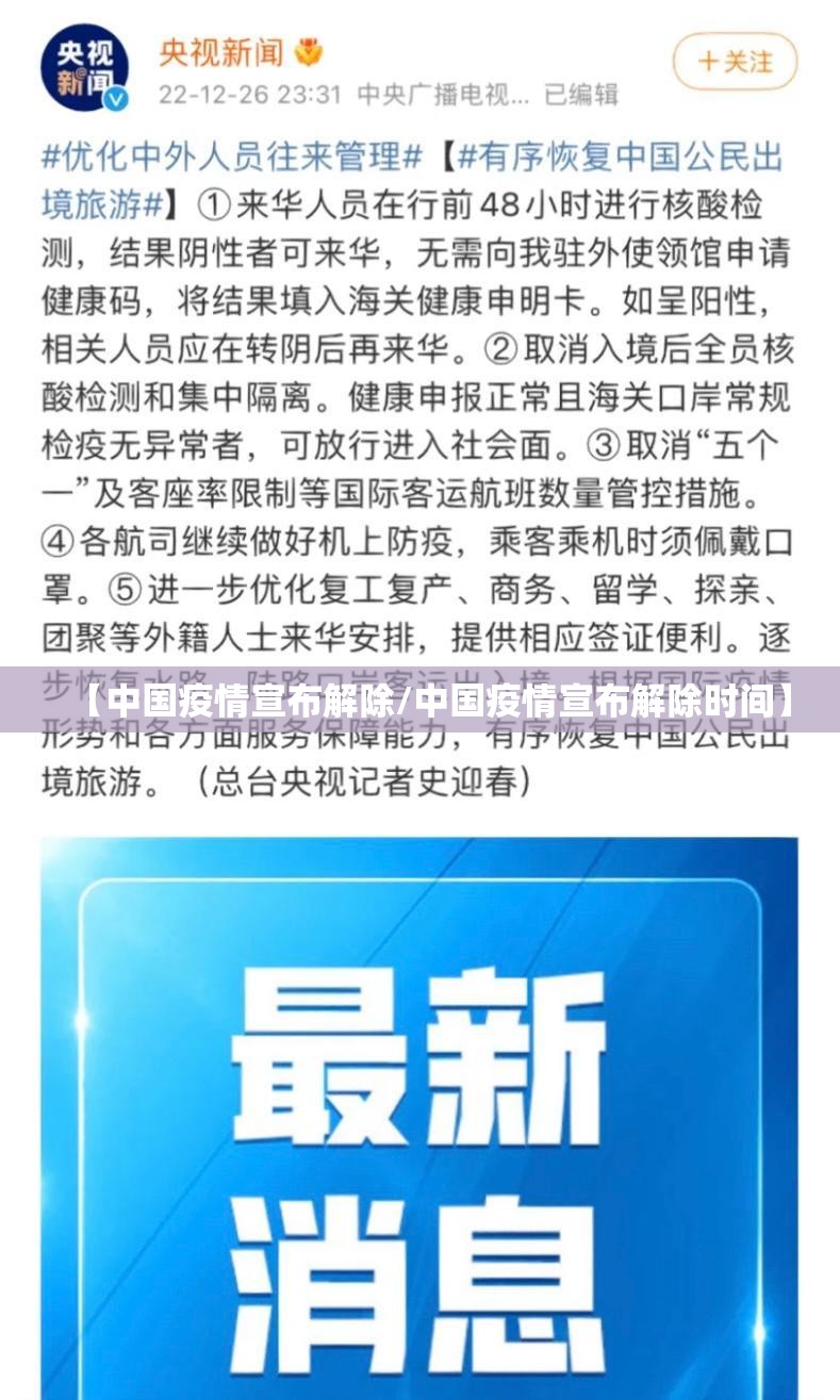 【中国疫情宣布解除/中国疫情宣布解除时间】