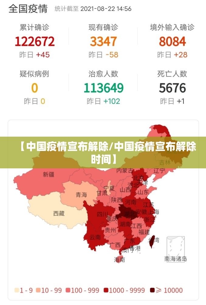 【中国疫情宣布解除/中国疫情宣布解除时间】