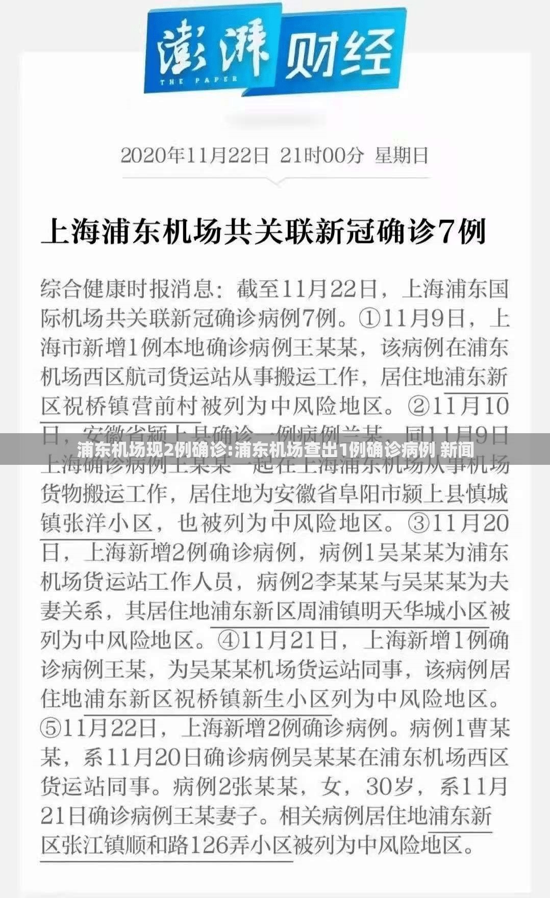浦东机场现2例确诊:浦东机场查出1例确诊病例 新闻 浦东机场现2例确诊:浦东机场查出1例确诊病例 新闻