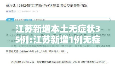 江苏新增本土无症状35例:江苏新增1例无症状感染者在哪个市 江苏新增本土无症状35例:江苏新增1例无症状感染者在哪个市