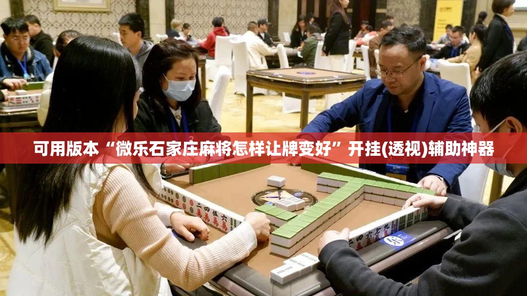 可用版本“微乐石家庄麻将怎样让牌变好”开挂(透视)辅助神器