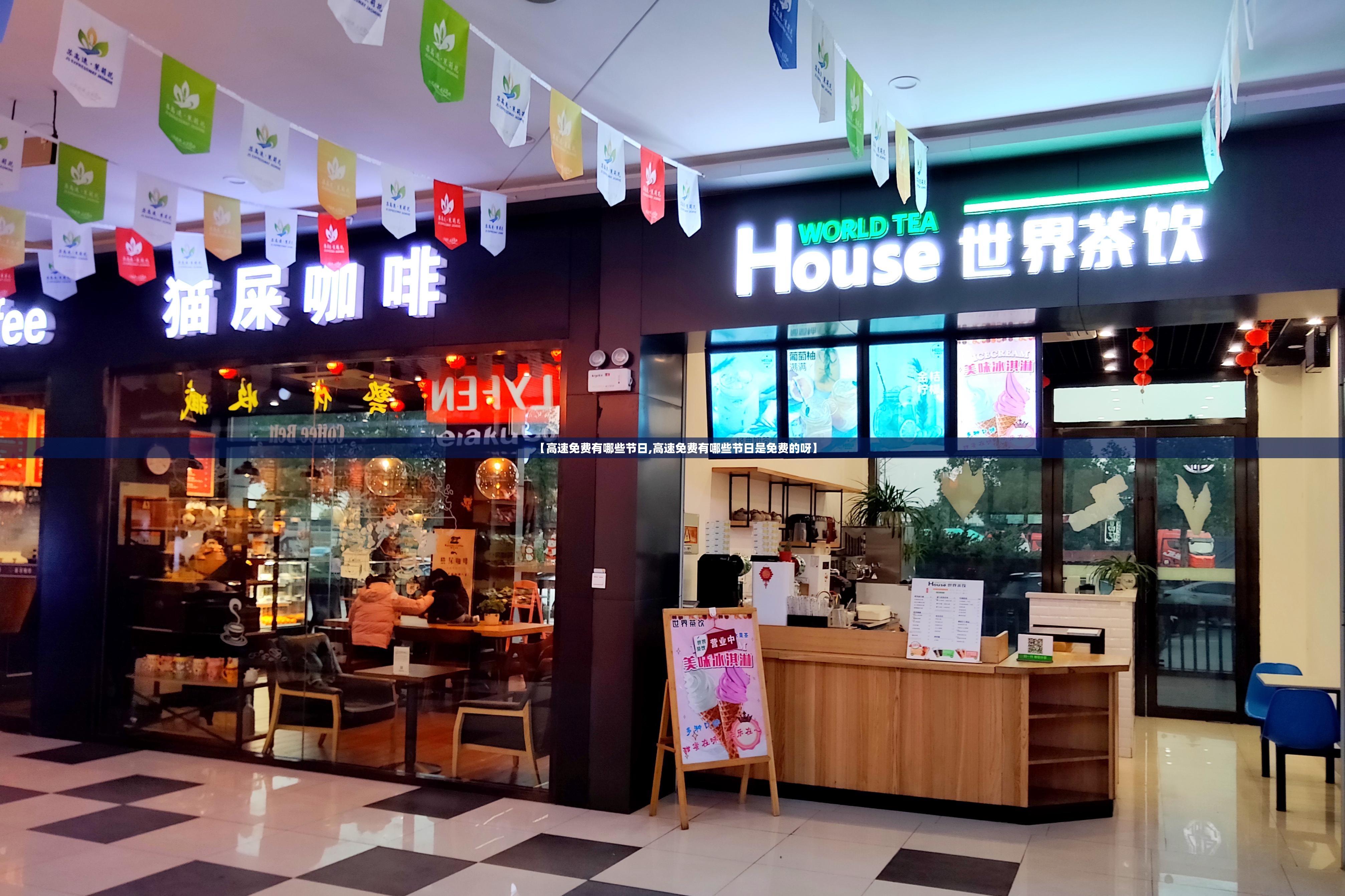 【高速免费有哪些节日,高速免费有哪些节日是免费的呀】 【高速免费有哪些节日,高速免费有哪些节日是免费的呀】