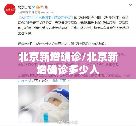 北京新增确诊/北京新增确诊多少人