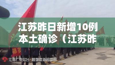 江苏昨日新增10例本土确诊（江苏昨日新增61例）