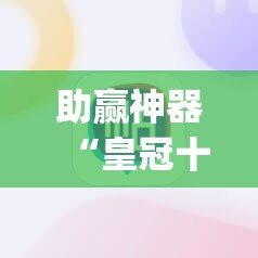 助赢神器“皇冠十三水有没有挂	”开挂(透视)辅助神器