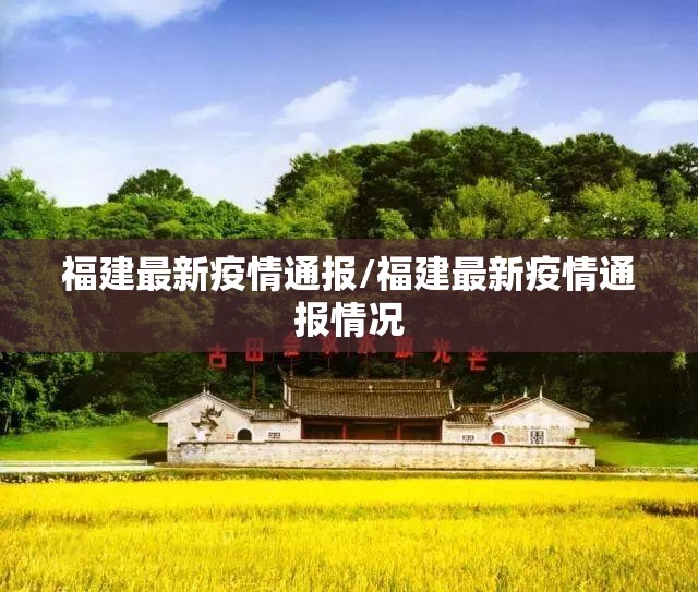 福建最新疫情通报/福建最新疫情通报情况