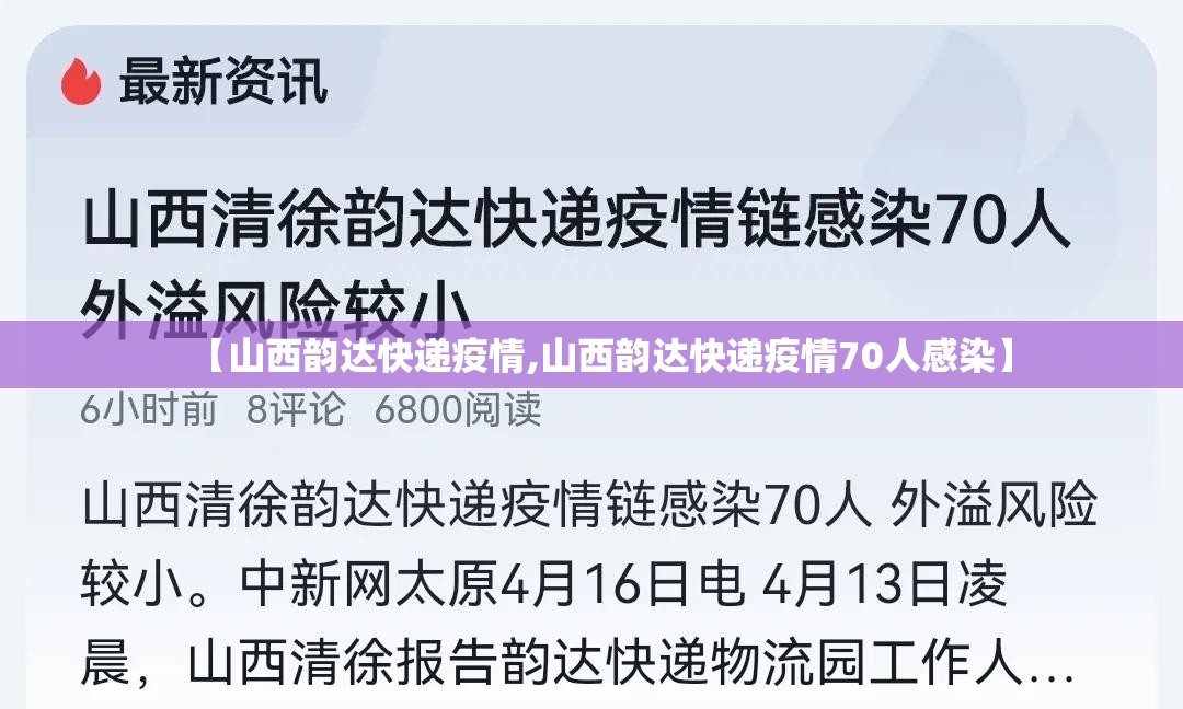 【山西韵达快递疫情,山西韵达快递疫情70人感染】 【山西韵达快递疫情,山西韵达快递疫情70人感染】