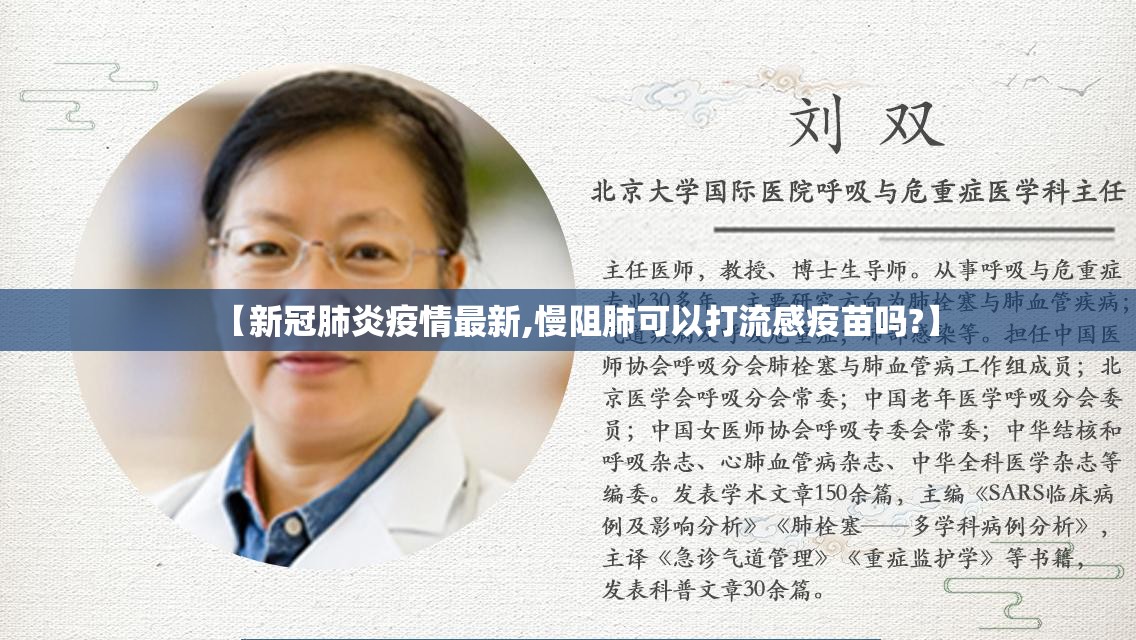【新冠肺炎疫情最新,慢阻肺可以打流感疫苗吗?】 【新冠肺炎疫情最新,慢阻肺可以打流感疫苗吗?】
