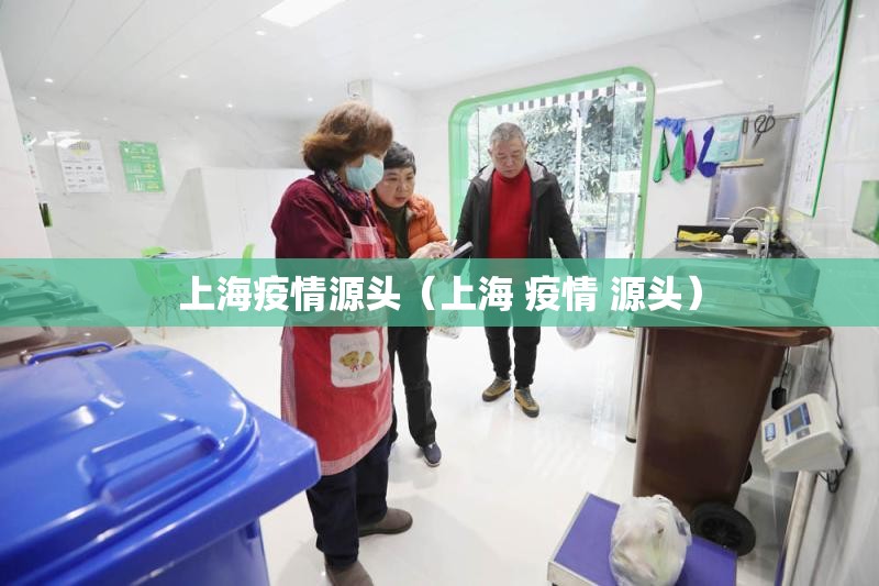 上海疫情源头(上海 疫情 源头) 上海疫情源头(上海 疫情 源头)