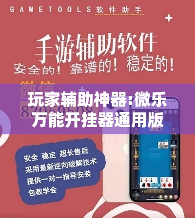 玩家辅助神器:微乐万能开挂器通用版io”其实确实有挂