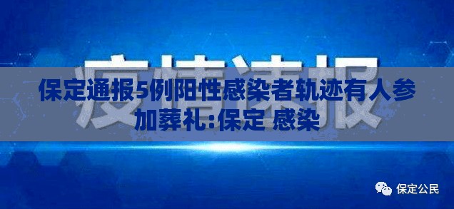 保定通报5例阳性感染者轨迹有人参加葬礼:保定 感染 保定通报5例阳性感染者轨迹有人参加葬礼:保定 感染