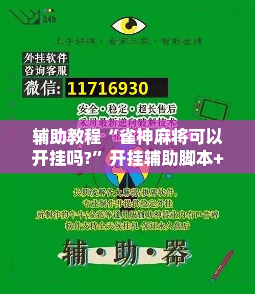 辅助教程“雀神麻将可以开挂吗?”开挂辅助脚本+详细开挂安装教程
