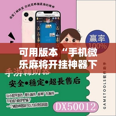 可用版本“手机微乐麻将开挂神器下载苹果”分享装挂详细步骤