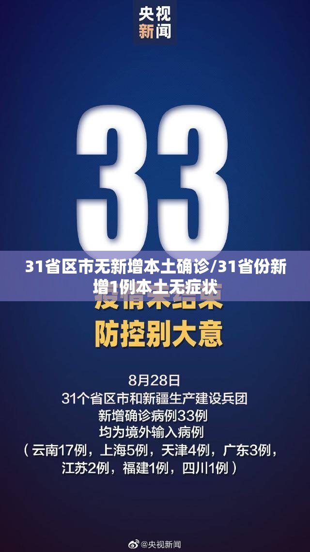 31省区市无新增本土确诊/31省份新增1例本土无症状