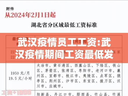 武汉疫情员工工资:武汉疫情期间工资最低发放标准