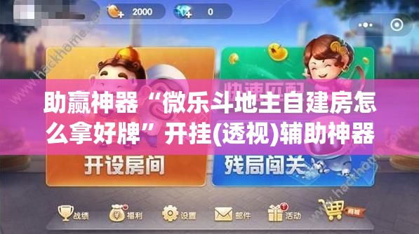 助赢神器“微乐斗地主自建房怎么拿好牌”开挂(透视)辅助神器