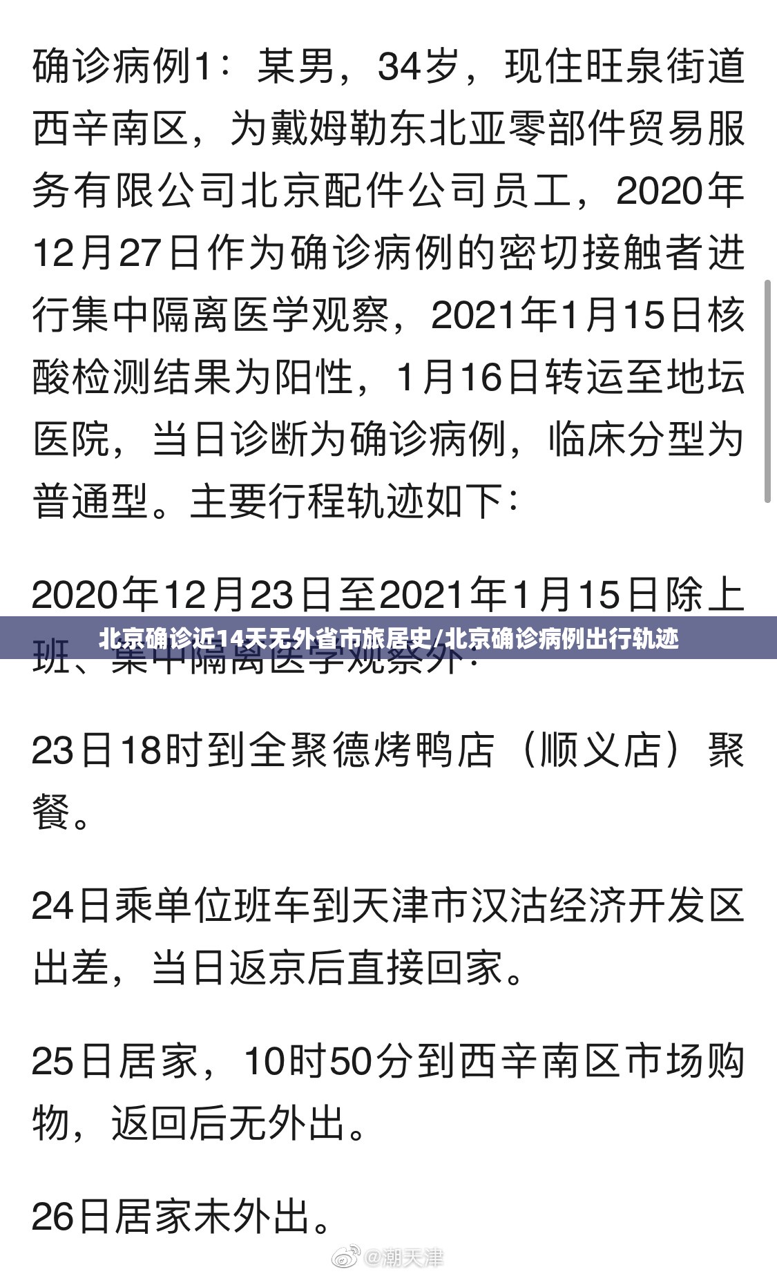 北京确诊近14天无外省市旅居史/北京确诊病例出行轨迹