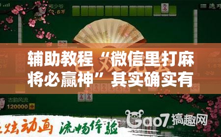 辅助教程“微信里打麻将必赢神”其实确实有挂