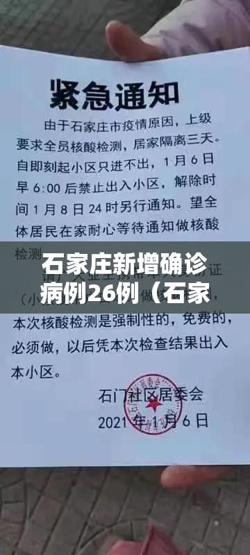 石家庄新增确诊病例26例(石家庄新增27例本土确诊病例活动轨迹) 石家庄新增确诊病例26例(石家庄新增27例本土确诊病例活动轨迹)