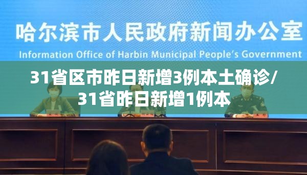 31省区市昨日新增3例本土确诊/31省昨日新增1例本 31省区市昨日新增3例本土确诊/31省昨日新增1例本