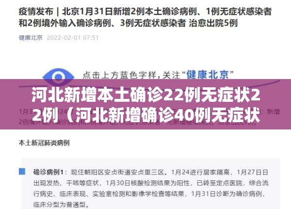 河北新增本土确诊22例无症状22例（河北新增确诊40例无症状26例）