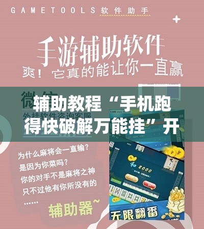 辅助教程“手机跑得快破解万能挂”开挂(透视)辅助神器