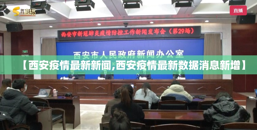 【西安疫情最新新闻,西安疫情最新数据消息新增】