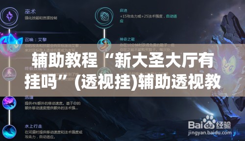 辅助教程“新大圣大厅有挂吗	”(透视挂)辅助透视教程