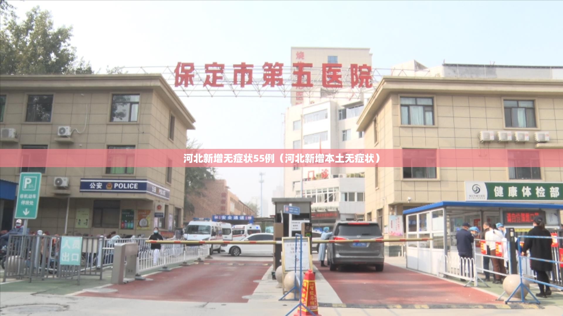 河北新增无症状55例(河北新增本土无症状) 河北新增无症状55例(河北新增本土无症状)