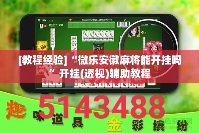 [教程经验]“微乐安徽麻将能开挂吗”开挂(透视)辅助教程