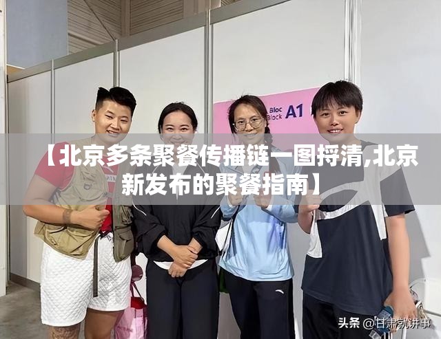 【北京多条聚餐传播链一图捋清,北京新发布的聚餐指南】