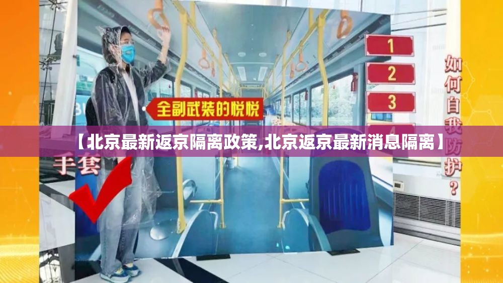 【北京最新返京隔离政策,北京返京最新消息隔离】 【北京最新返京隔离政策,北京返京最新消息隔离】