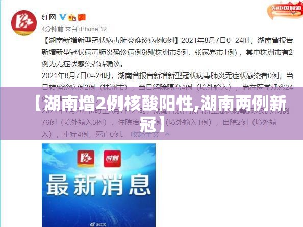 【湖南增2例核酸阳性,湖南两例新冠】 【湖南增2例核酸阳性,湖南两例新冠】
