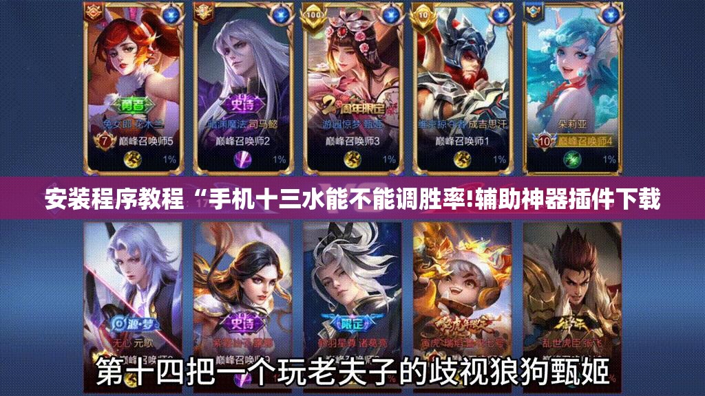 安装程序教程“手机十三水能不能调胜率!辅助神器插件下载 安装程序教程“手机十三水能不能调胜率!辅助神器插件下载