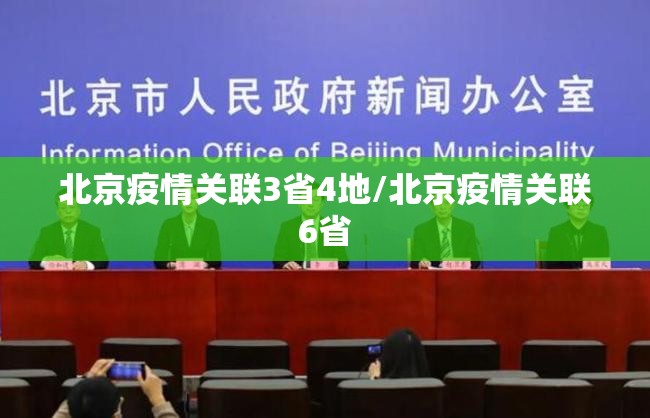 北京疫情关联3省4地/北京疫情关联6省 北京疫情关联3省4地/北京疫情关联6省
