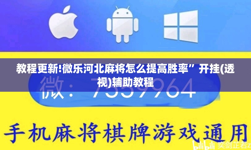 教程更新!微乐河北麻将怎么提高胜率”开挂(透视)辅助教程