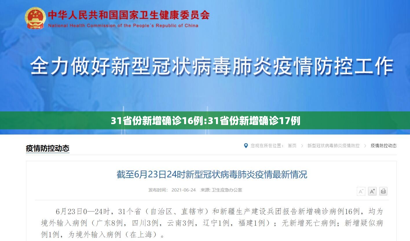 31省份新增确诊16例:31省份新增确诊17例 31省份新增确诊16例:31省份新增确诊17例
