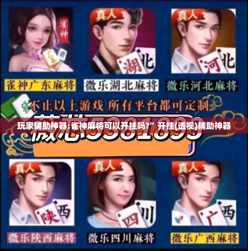 玩家辅助神器:雀神麻将可以开挂吗?	”开挂(透视)辅助神器