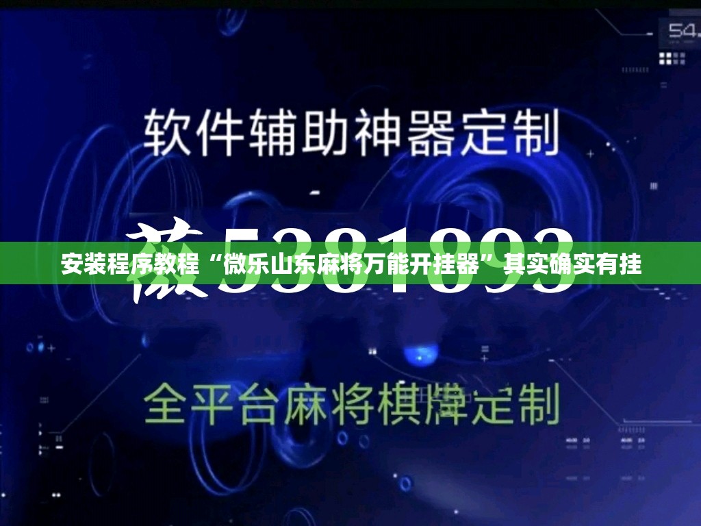 安装程序教程“微乐山东麻将万能开挂器	”其实确实有挂