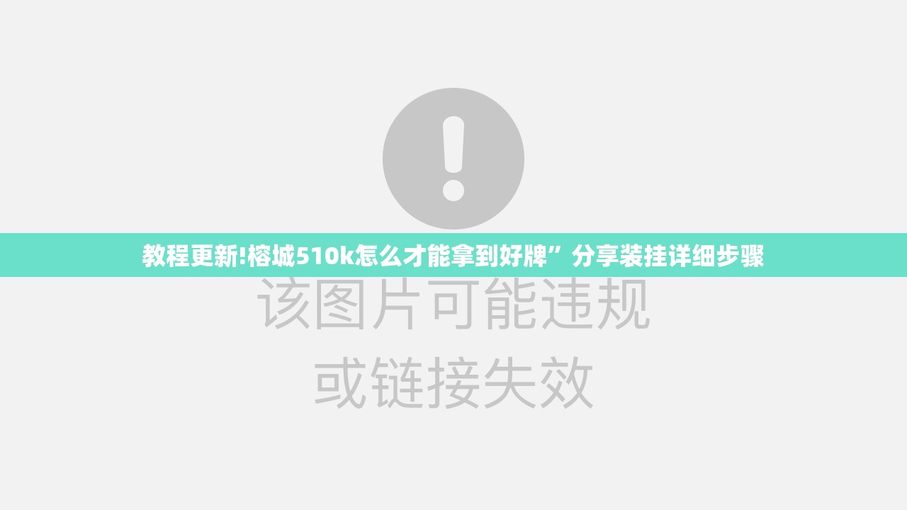 教程更新!榕城510k怎么才能拿到好牌”分享装挂详细步骤