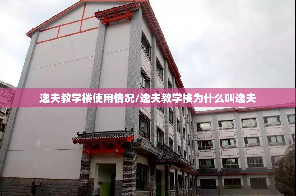 逸夫教学楼使用情况/逸夫教学楼为什么叫逸夫