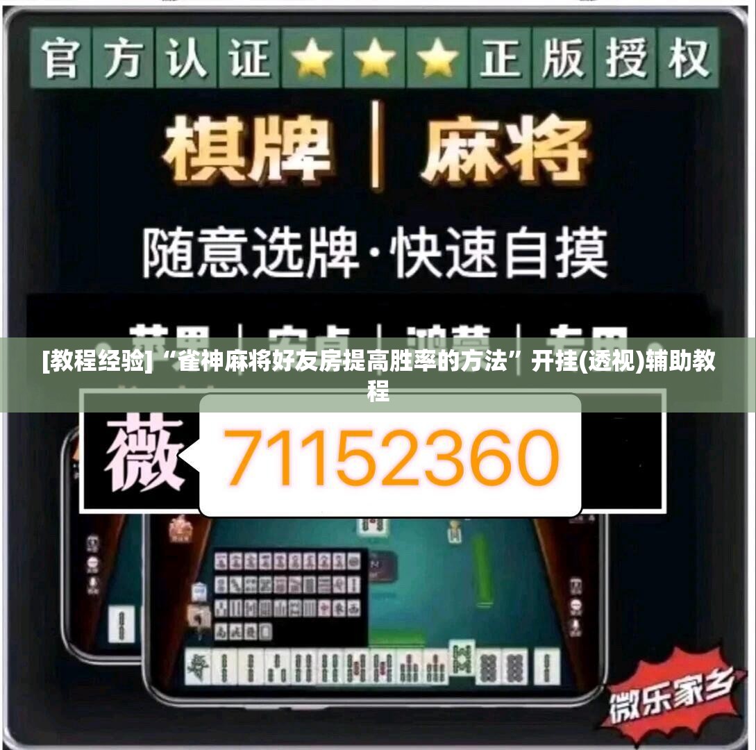 [教程经验]“雀神麻将好友房提高胜率的方法	”开挂(透视)辅助教程