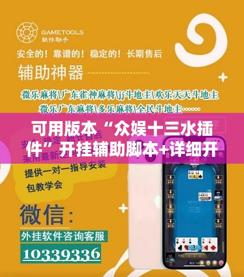 可用版本“众娱十三水插件”开挂辅助脚本+详细开挂安装教程