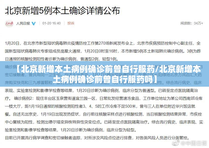 【北京新增本土病例确诊前曾自行服药/北京新增本土病例确诊前曾自行服药吗】 【北京新增本土病例确诊前曾自行服药/北京新增本土病例确诊前曾自行服药吗】