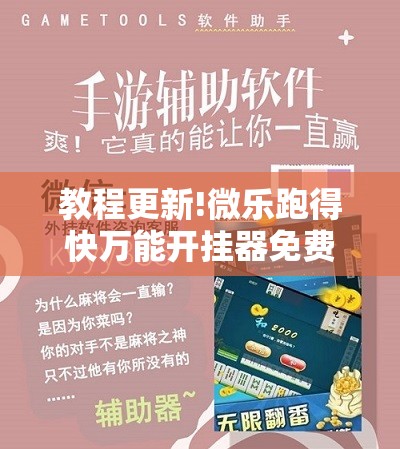 教程更新!微乐跑得快万能开挂器免费”开挂辅助脚本+详细开挂安装教程