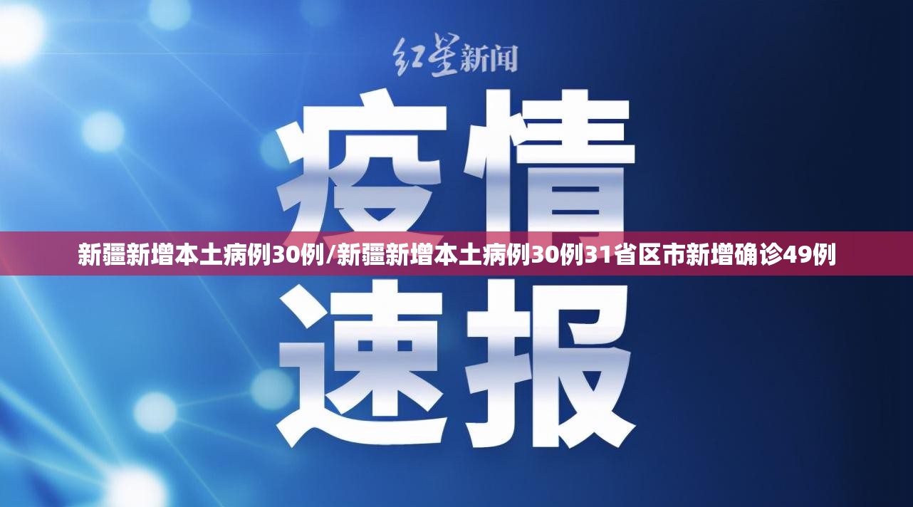 新疆新增本土病例30例/新疆新增本土病例30例31省区市新增确诊49例