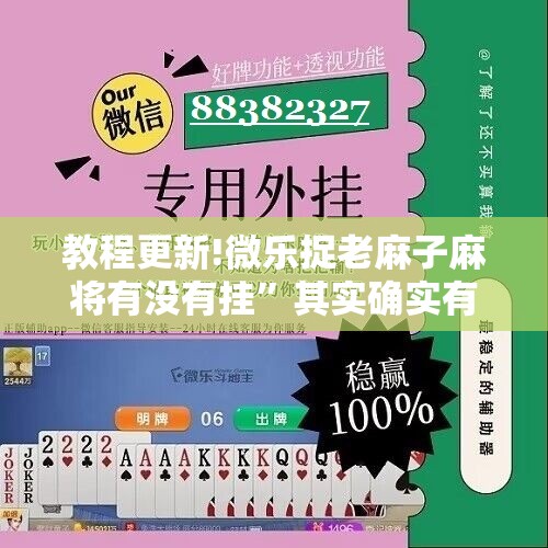 教程更新!微乐捉老麻子麻将有没有挂”其实确实有挂